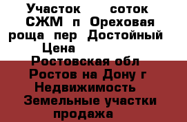 Участок, 7,0 соток, СЖМ, п. Ореховая роща, пер. Достойный. › Цена ­ 1 300 000 - Ростовская обл., Ростов-на-Дону г. Недвижимость » Земельные участки продажа   